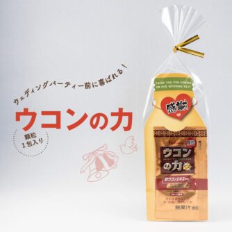 飲みの席での必需品。飲み過ぎのゲストを労わるプチギフト「ウコンの力」
