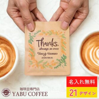 写真をつけてもおしゃれ。男女問わず人気のプチギフト「ドリップコーヒー」