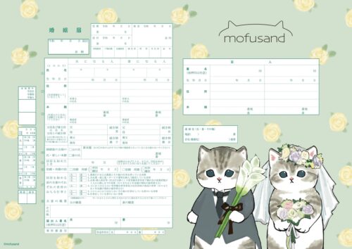 mofusandの新郎新婦姿の猫がかわいい婚姻届