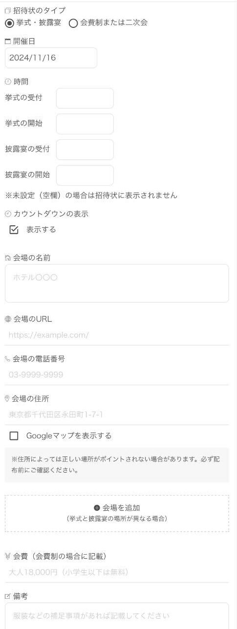招待状タイプ・日時・会場情報など必要な情報を記入する
