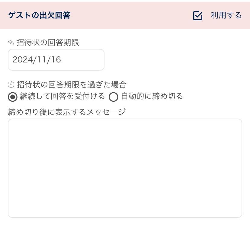 ゲストの出欠回答期限や回答期限を過ぎた場合のメッセージを設定する