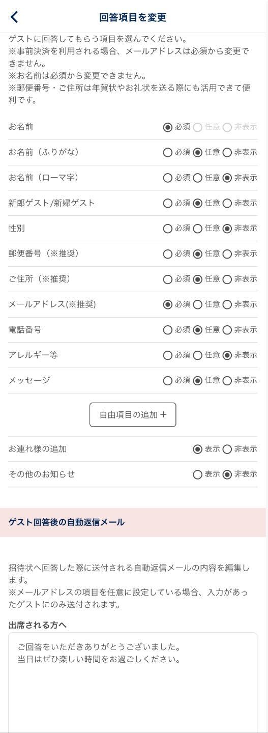 回答項目やゲスト回答後の自動返信メールの文言を設定