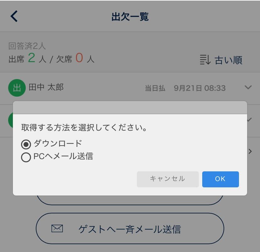 ゲストの出欠一覧ダウンロード