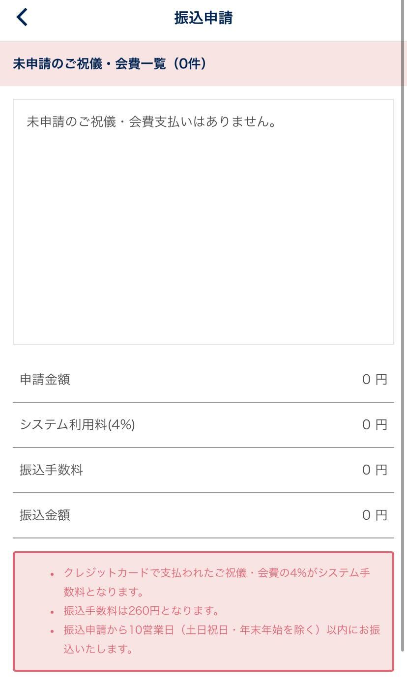 ご祝儀や会費の事前クレジット決済を利用した場合の振込申請