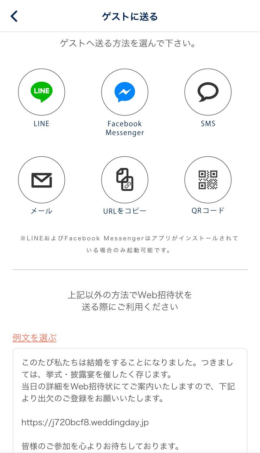 ゲストにWeb招待状を共有する方法の選択画面