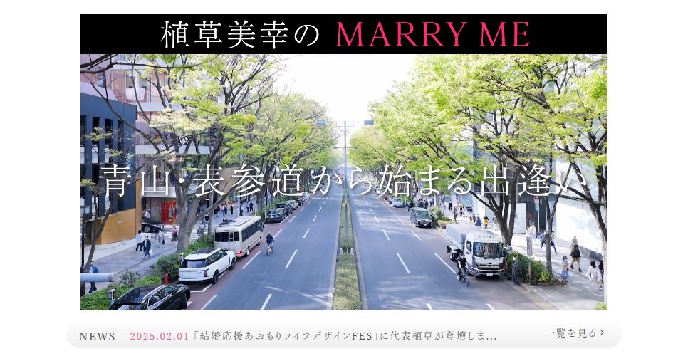 青山の結婚相談所マリーミー