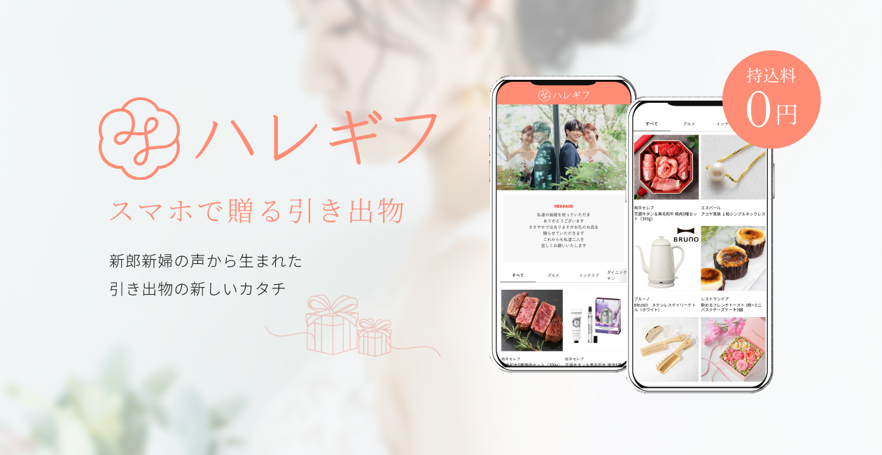 ハレギフ