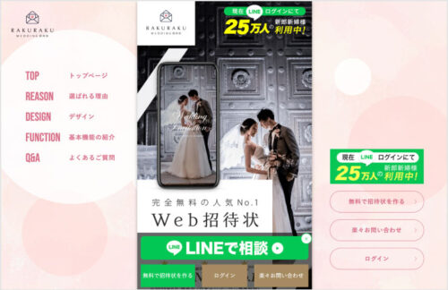 楽々！WEB招待状
