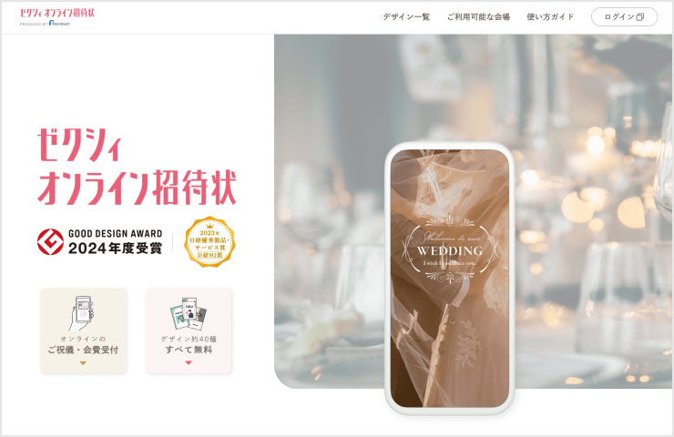 ゼクシィオンライン招待状