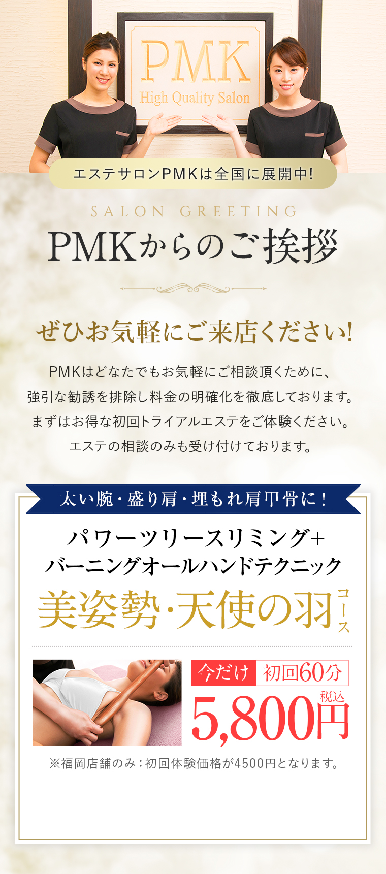 エステサロンPMKは全国30店舗に展開中!PMKはどなたでもお気軽にご相談頂くために、強引な勧誘を排除し料金の明確化を徹底しております。まずはお得な初回トライアルエステをご体験ください。