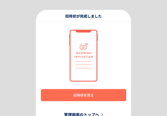 Web招待状を作成