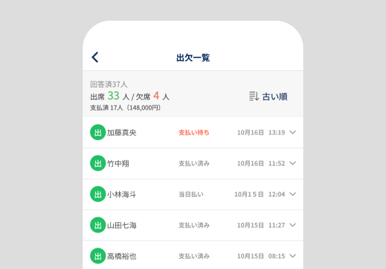 支払い状況を確認
