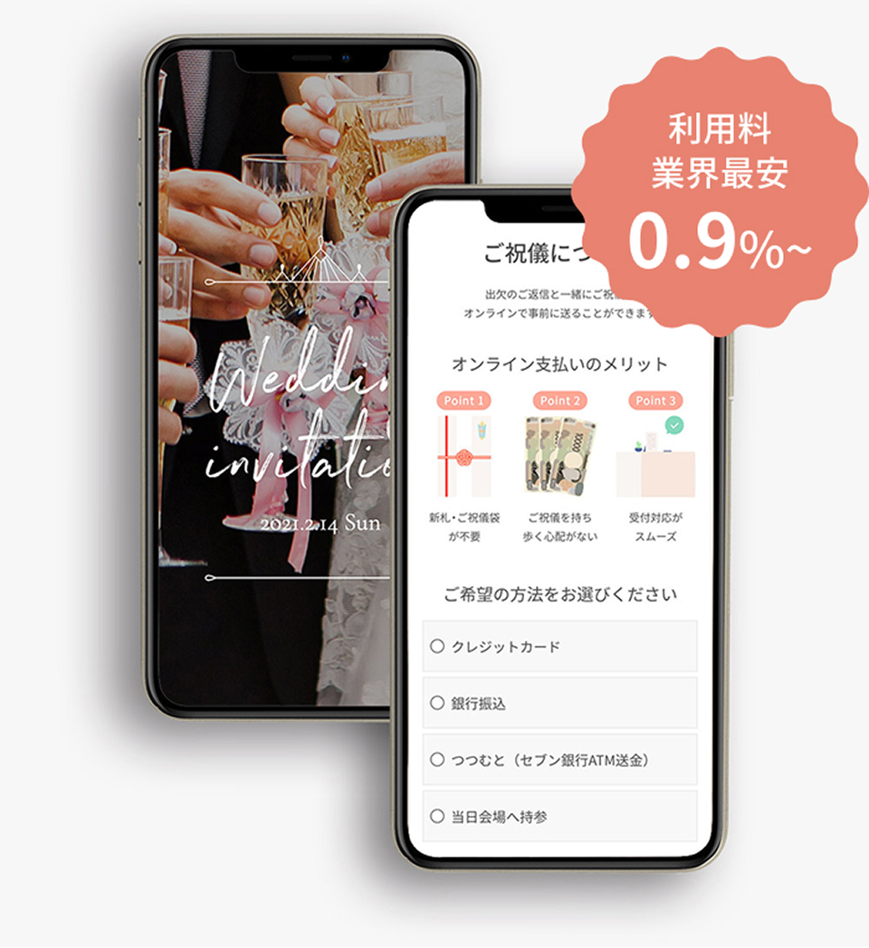 オンラインでご祝儀・会費を受付