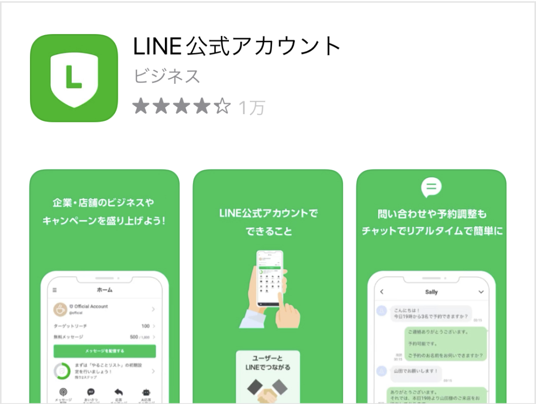 LINE公式アカウントとは？個人でも無料で作れる？