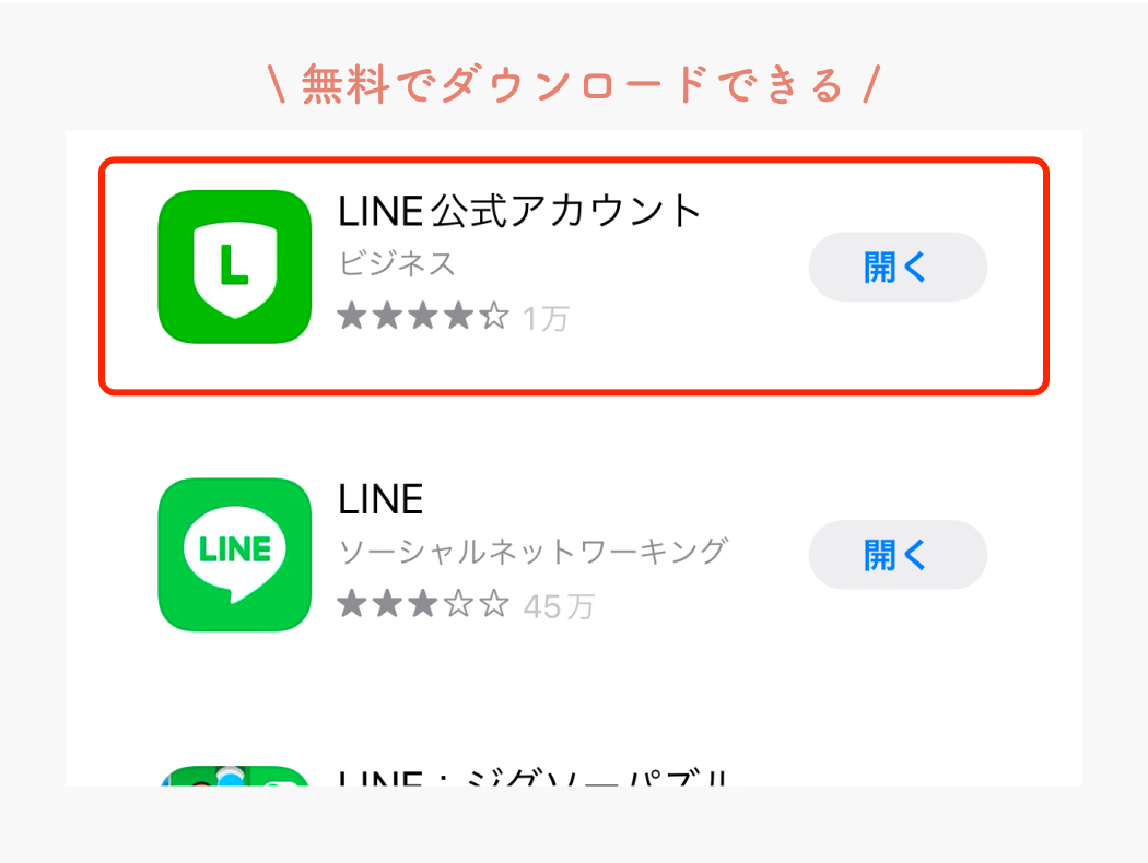 アプリストアで｢LINE公式アカウント｣アプリをダウンロード