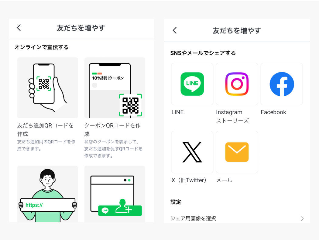 「友だちを増やす」からアカウント情報をゲストに共有