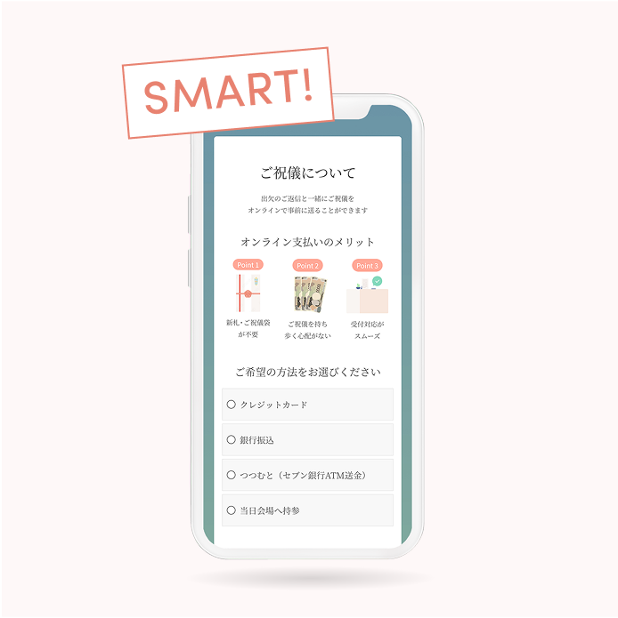 スマートなオンラインのご祝儀